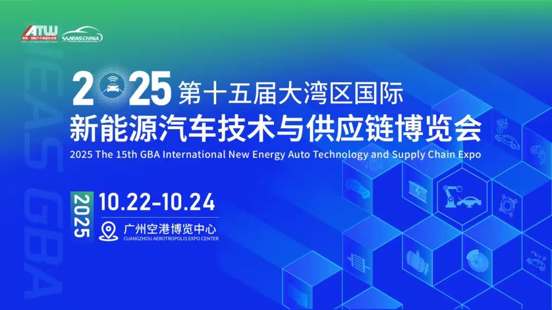 2025第十五届大湾区国际新能源汽车技术与供应链博览会（广州）