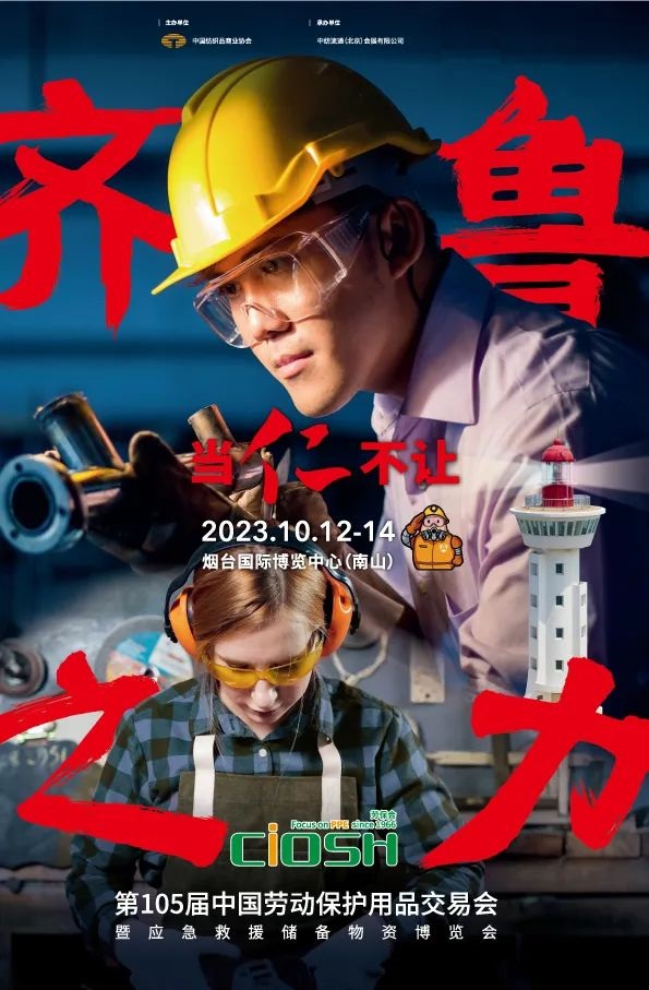 2023煙臺勞保展|2023秋季勞保展