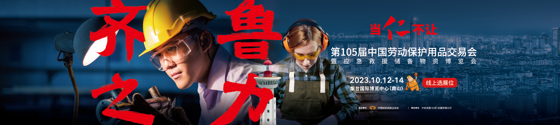 2023煙臺勞保展|2023秋季勞保展